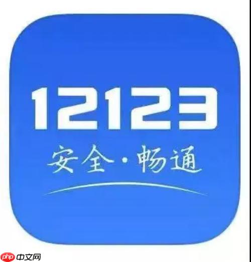交管12123怎么申請臨時車牌