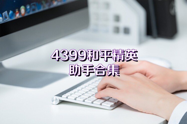 4399和平精英助手合集
