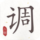 二胡調(diào)音器APP