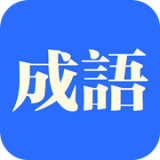 知行成語(yǔ)