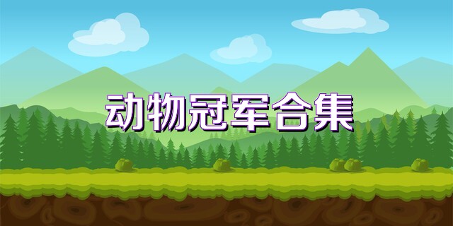 動(dòng)物冠軍合集