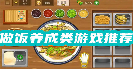 做飯養(yǎng)成類游戲