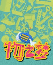 物之夢第二章流程玩法是什么