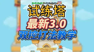百煉英雄試練塔怎么通關(guān)