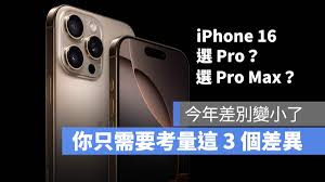 蘋果16pro和max有何不同