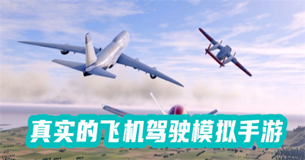 真實的飛機駕駛模擬手游