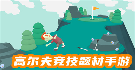 高爾夫競技題材手游