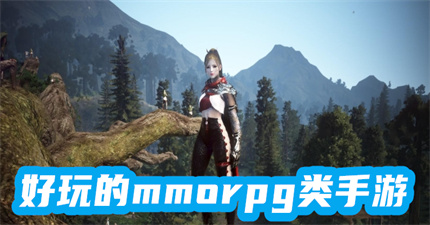 好玩的mmorpg類手游