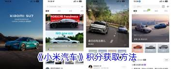 小米汽車app積分有什么用