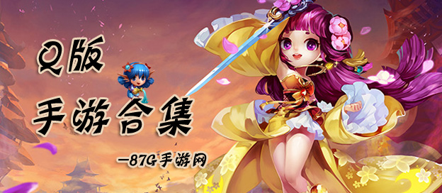 Q版手機游戲大全