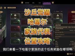 沙丘覺(jué)醒陣營(yíng)任務(wù)負(fù)責(zé)人位置在哪