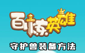 百煉英雄守護(hù)獸如何獲取