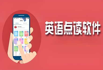 不收費的英語點讀軟件