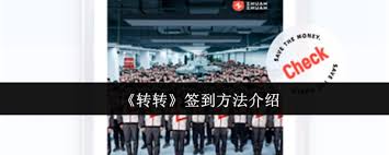 轉(zhuǎn)轉(zhuǎn)如何簽到