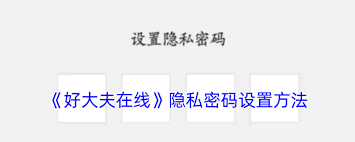 好大夫在線隱私密碼如何設(shè)置