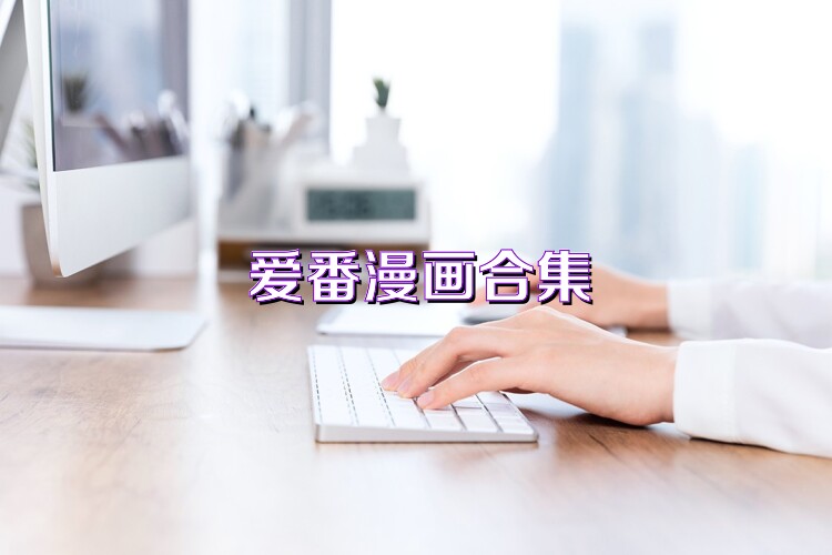 愛(ài)番漫畫(huà)合集
