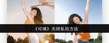 可頌如何關(guān)閉私信