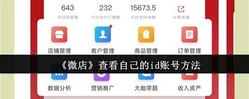微店如何查看自己的id賬號