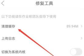 作業(yè)幫怎么清理緩存