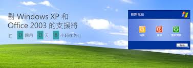 XP停止服務(wù)后繼續(xù)使用是否安全