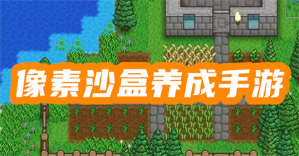 像素沙盒養(yǎng)成手游