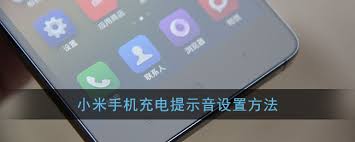 小米10怎么設(shè)置充電提示音