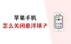 蘋果14plus懸浮球如何取消