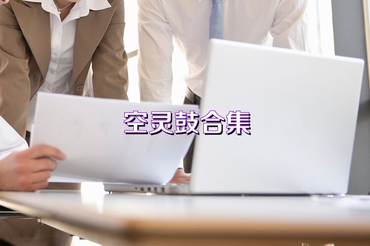 空靈鼓合集
