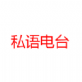 私語(yǔ)電臺(tái)