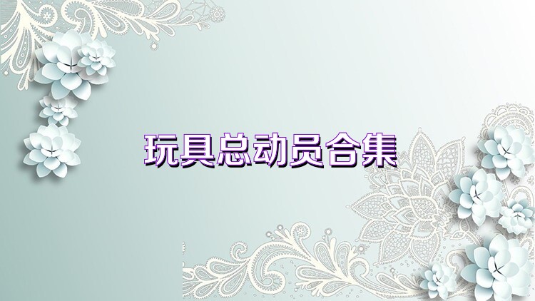 玩具總動(dòng)員合集