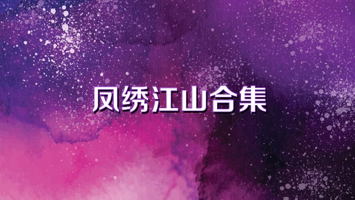 鳳繡江山合集