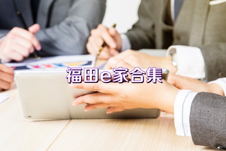 福田e家合集
