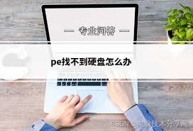 電腦找不到硬盤如何解決