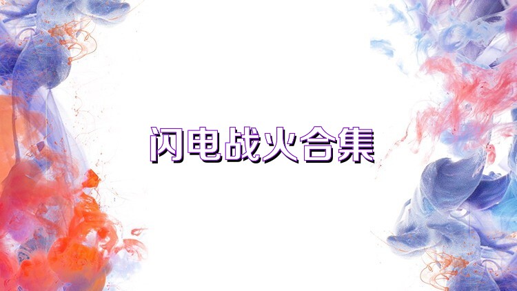 閃電戰(zhàn)火合集