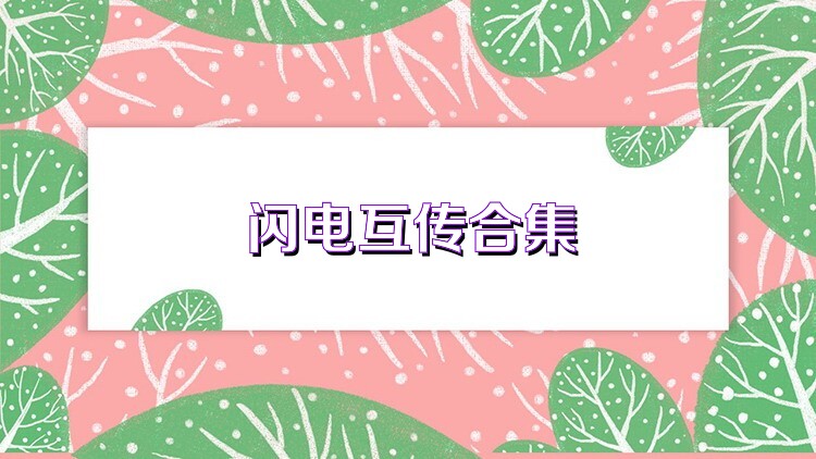 閃電互傳合集