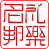 禮樂(lè)名邦