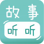 寶寶故事聽聽