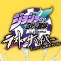 jojo吃雞手機版