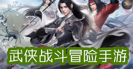 武俠戰(zhàn)斗冒險(xiǎn)手游
