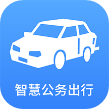 智慧公務(wù)出行