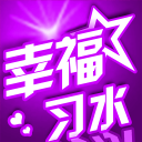 幸福習水