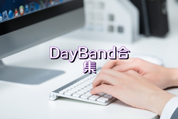 DayBand合集