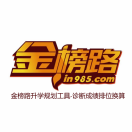 金榜路