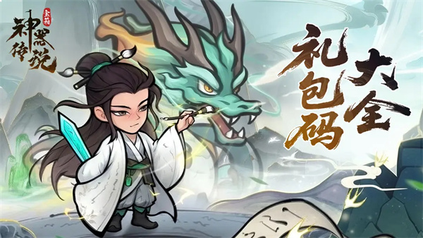 神器傳說2025最新禮包兌換碼匯總