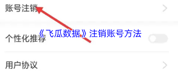 如何退出飛瓜數(shù)據(jù)登錄