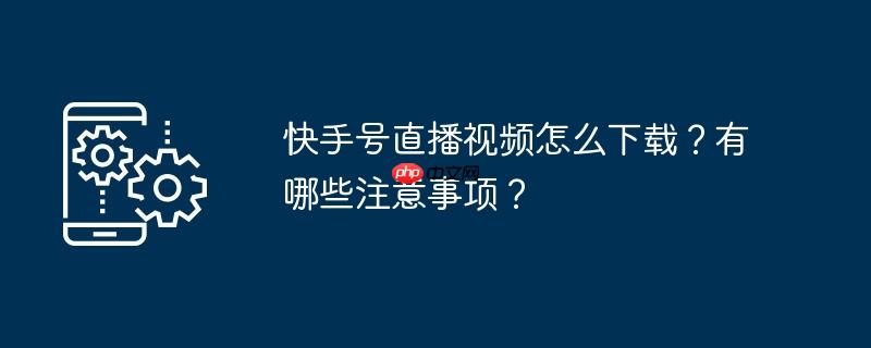 快手號直播視頻如何下載