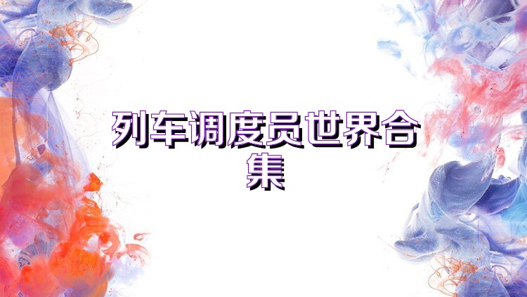 列車調(diào)度員世界合集