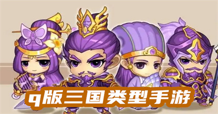 q版三國(guó)類型手游