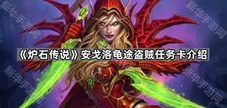 爐石傳說安戈洛龜途傳說任務卡是什么