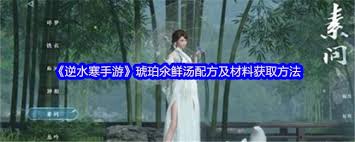 逆水寒手游琥珀氽制作方法
